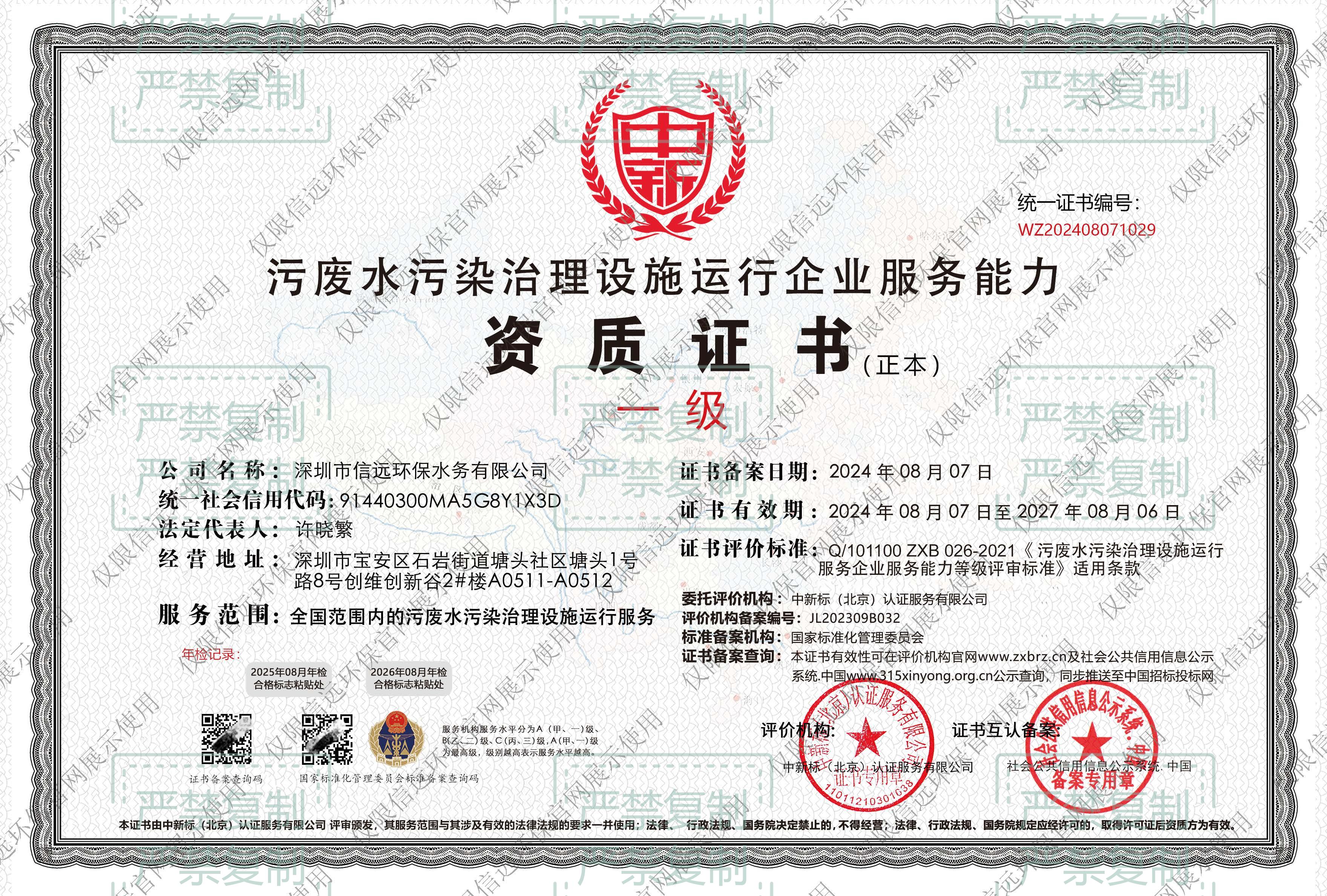 公司简介(图5) 24.8.7污废水处理一级.pdf(1).jpg