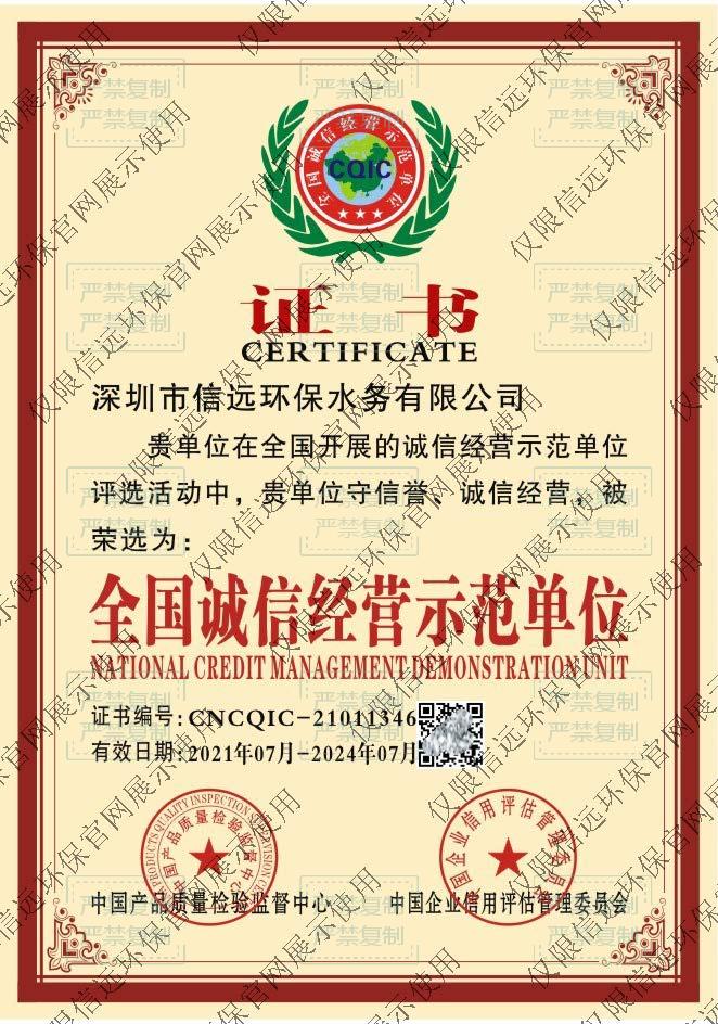 全国诚信经营示范单位(1).jpg