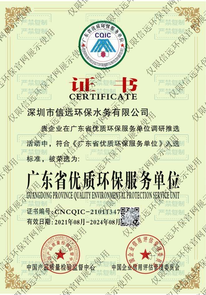 广东省优质环保服务单位-24.08(1).jpg
