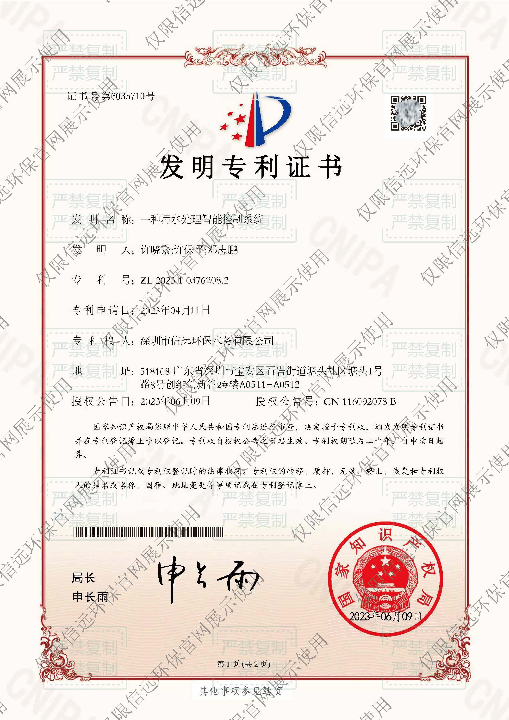 23.6.9证书-一种污水处理智能控制系统202310376208.2(1).jpg