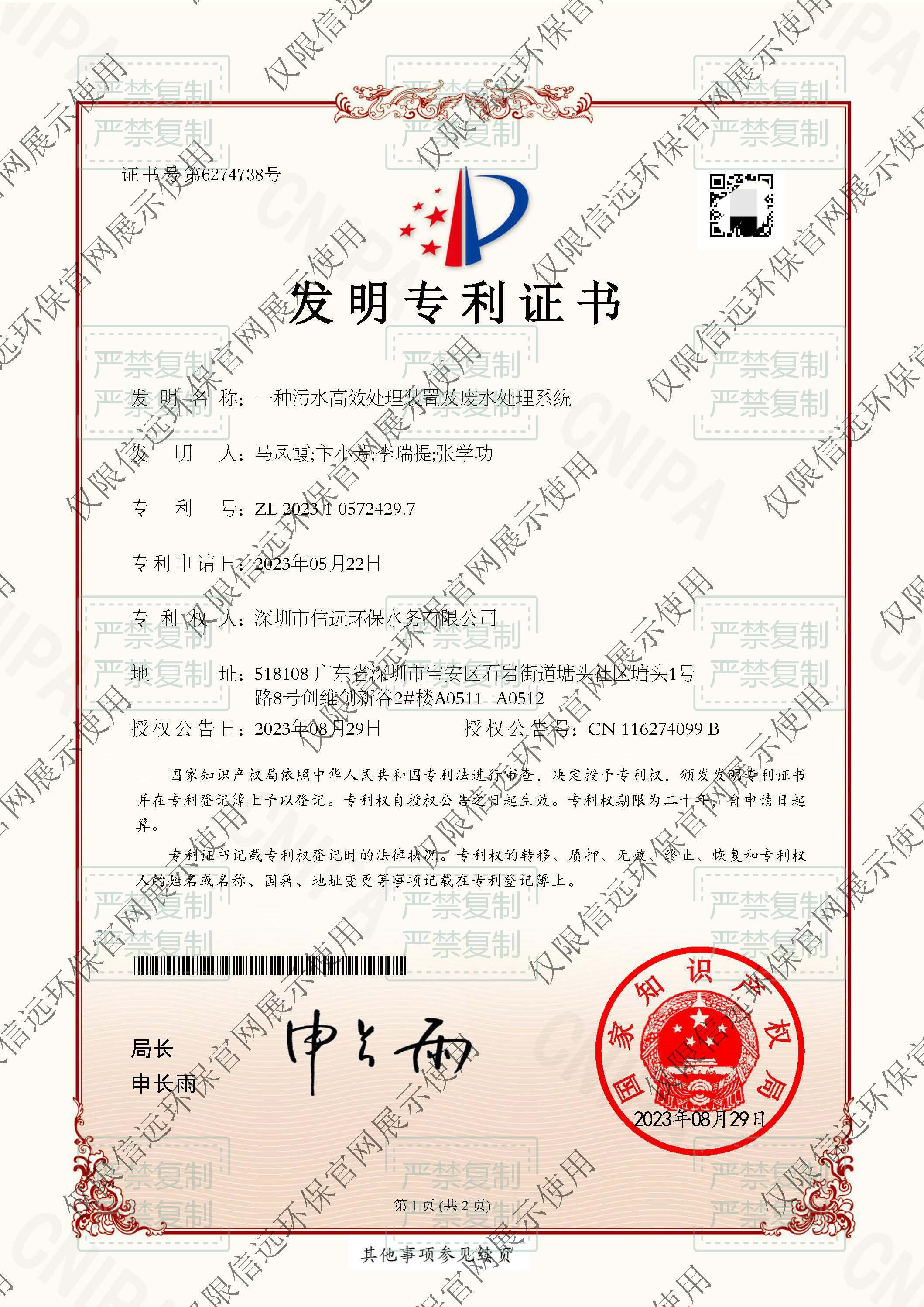 23.8.29证书-一种污水高效处理装置及废水处理系统(1).jpg