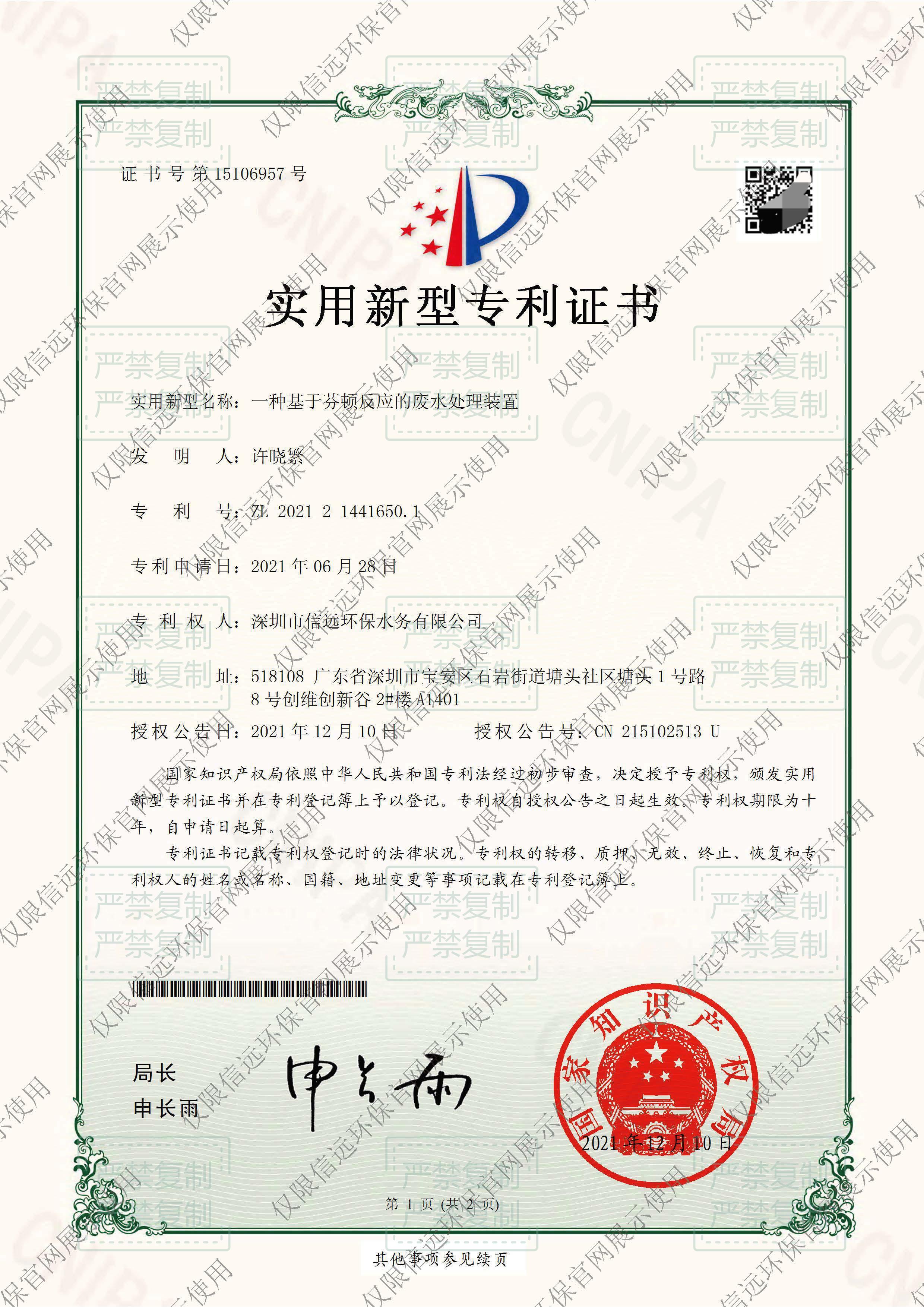 21.06.09-证书-一种基于芬顿反应的废水处理装置2021214416501(1).jpg