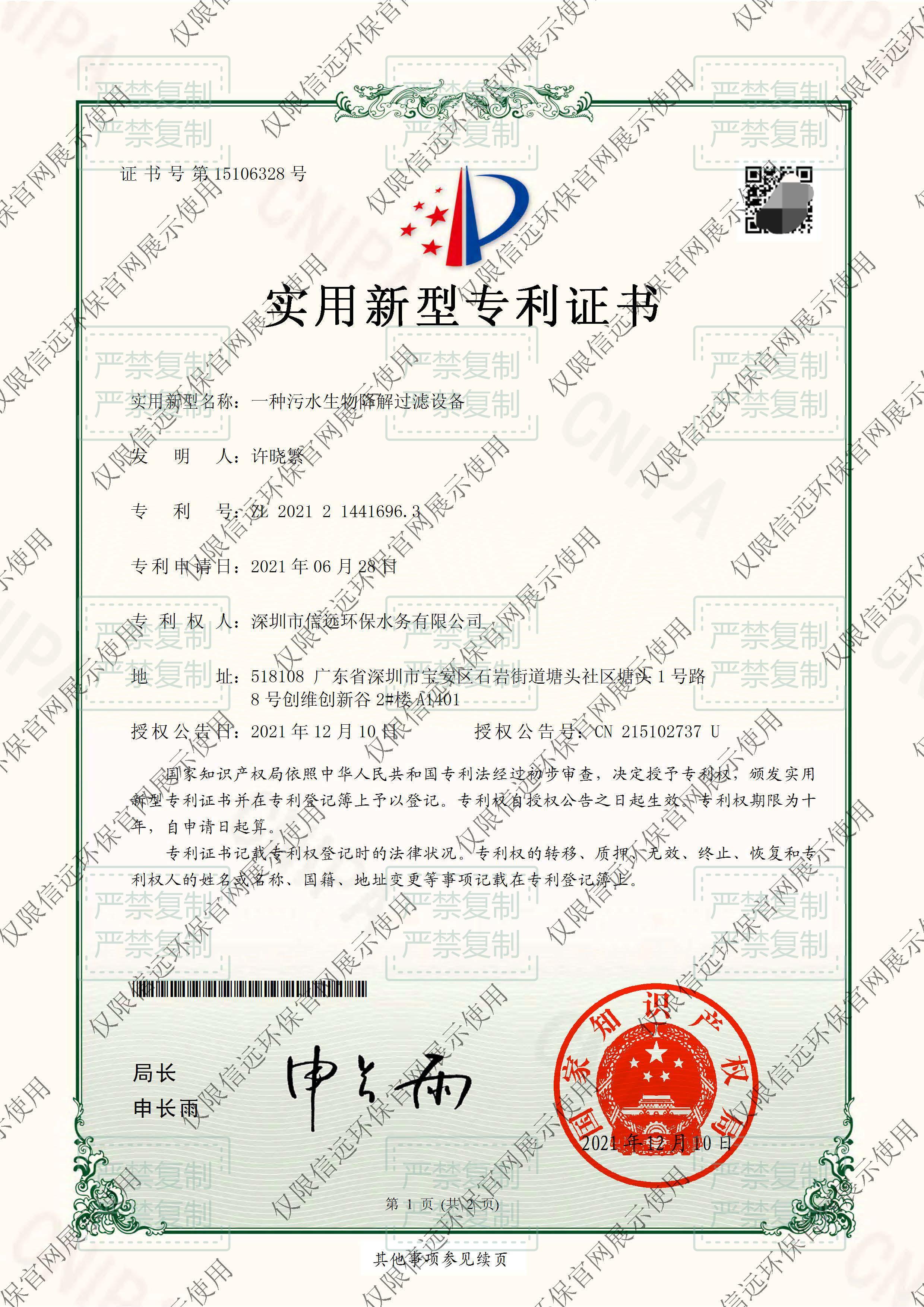 21.06.09-证书-一种污水生物降解过滤设备2021214416963(1).jpg