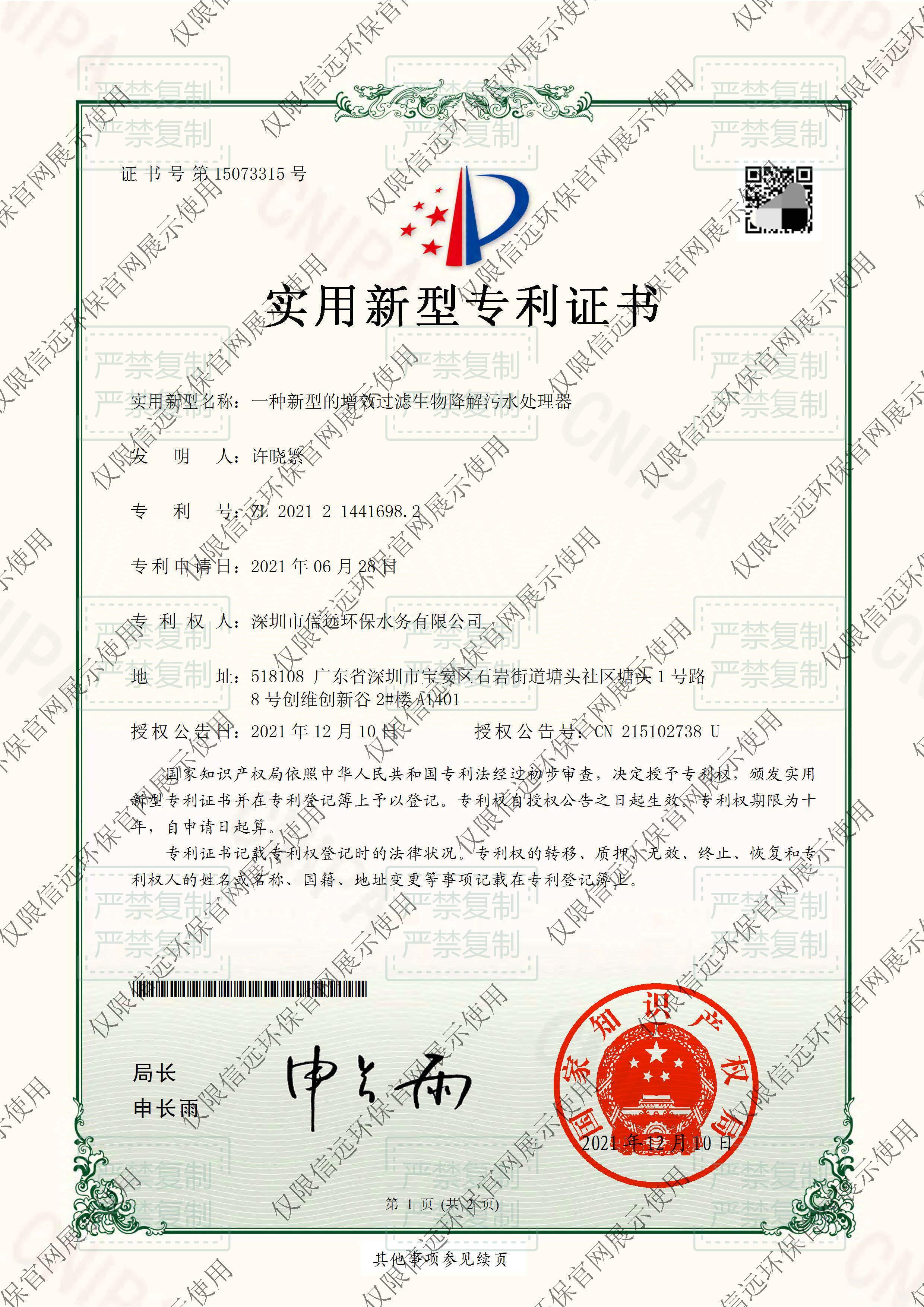 21.06.09-证书-一种新型的增效过滤生物降解污水处理器2021214416982(1).jpg
