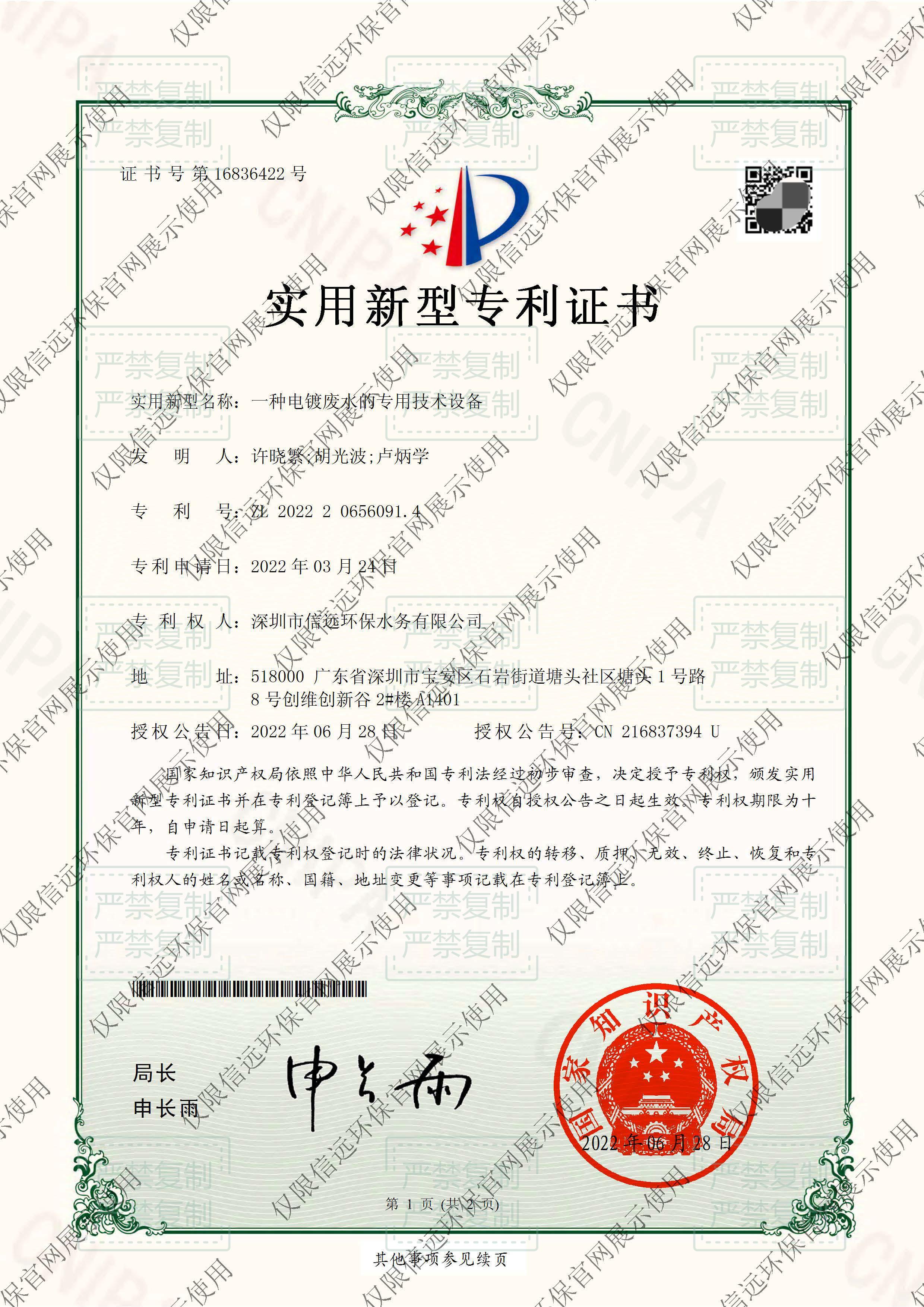 22.02.18-证书-一种电镀废水的专用技术设备2022206560914(1).jpg