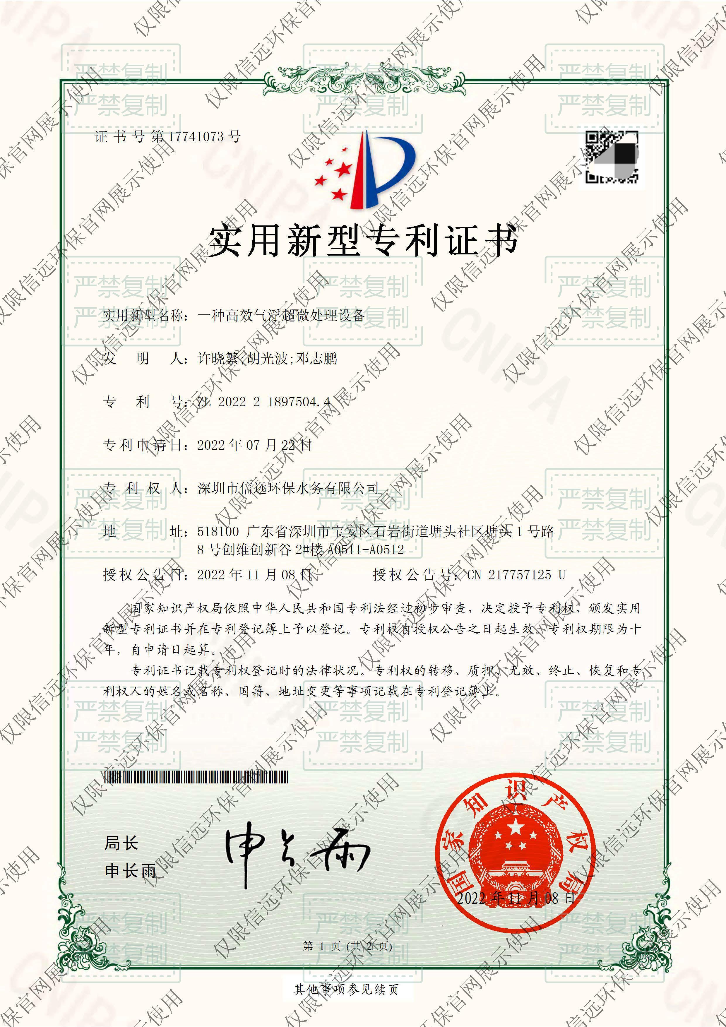 22.02.18-证书-一种高效气浮超微处理设备-2022218975044(1).jpg