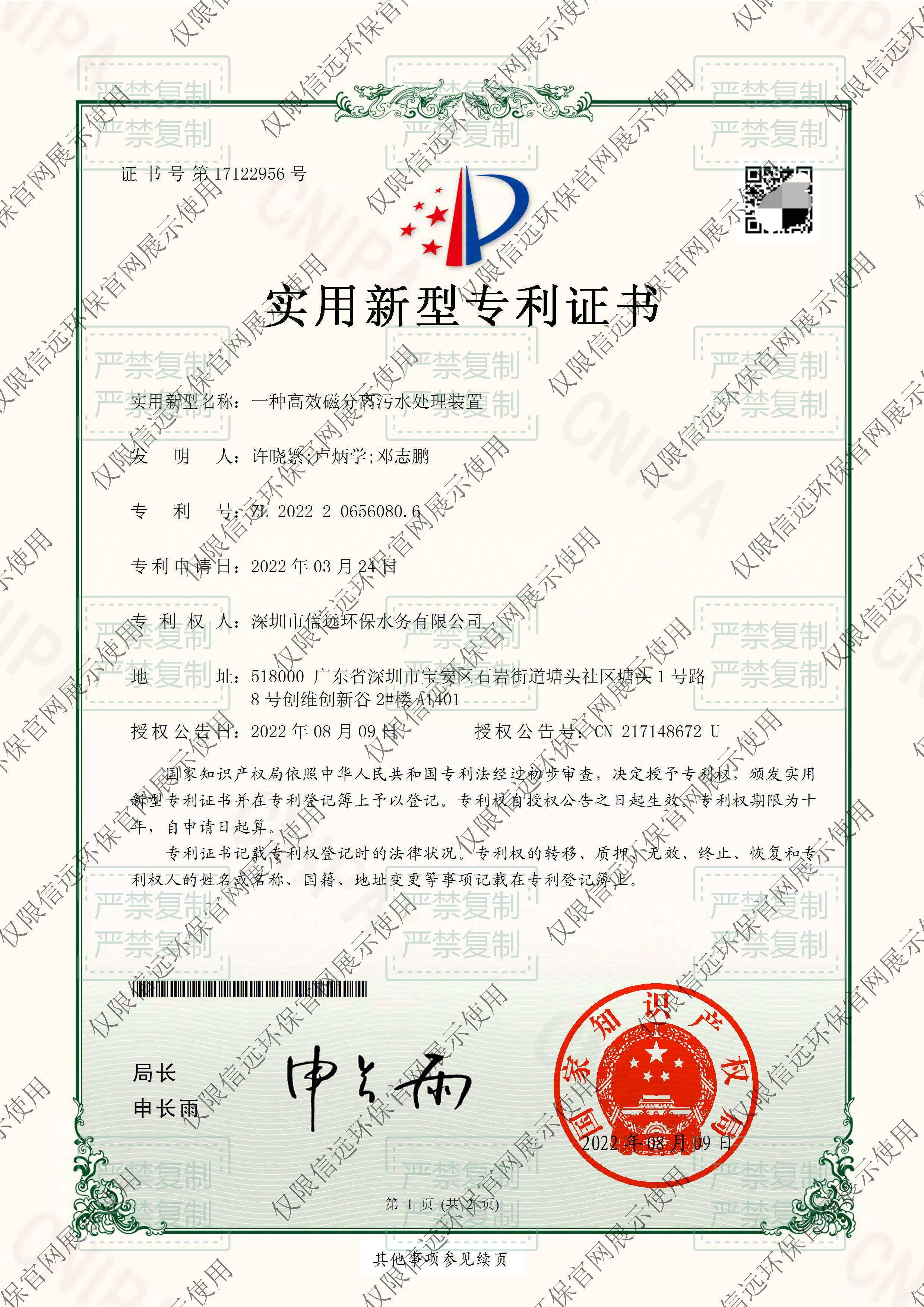 22.02.18-证书-一种高效磁分离污水处理装置2022206560806(1).jpg