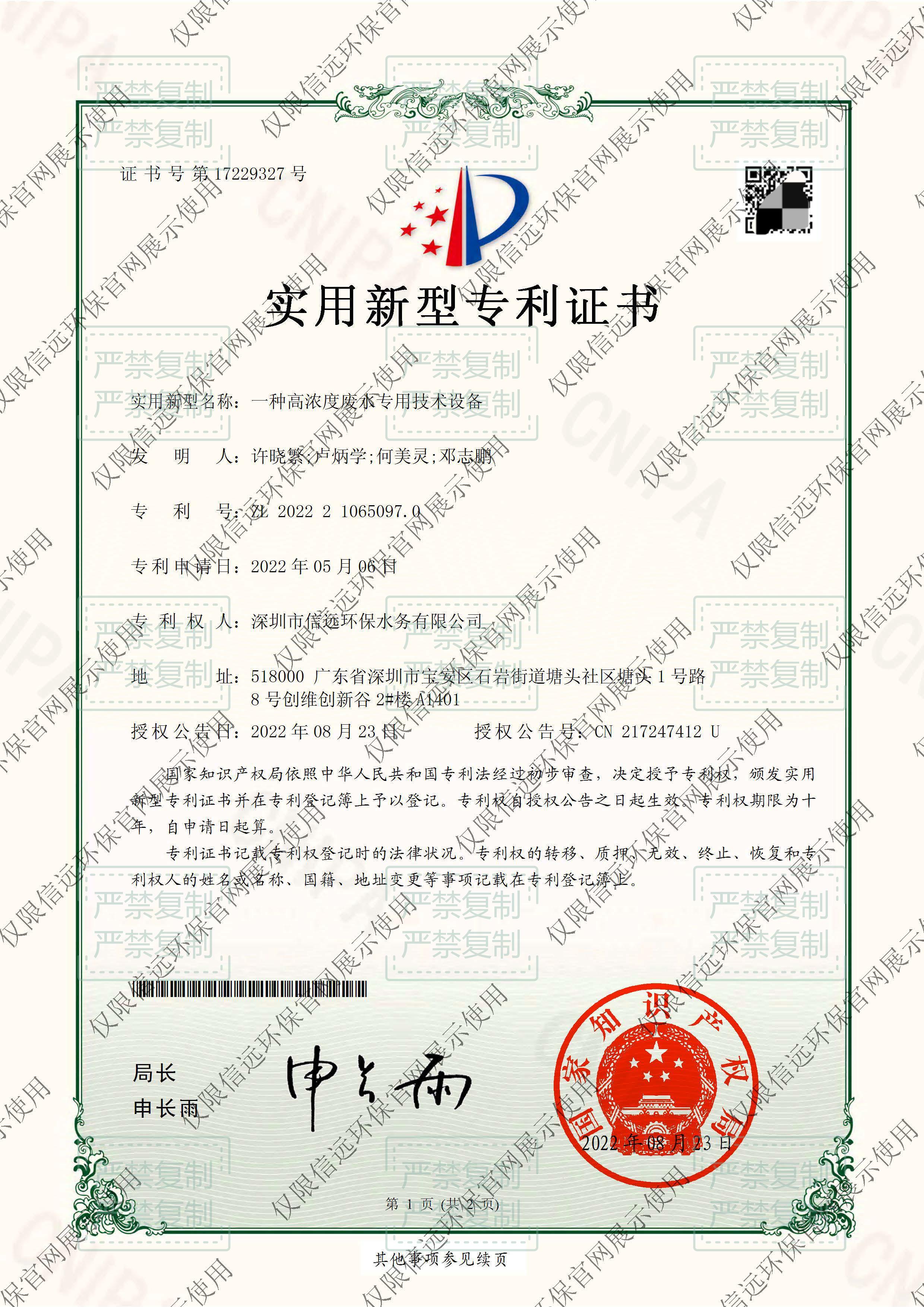 22.03.24-证书-一种高浓度废水专用技术设备2022210650970(1).jpg