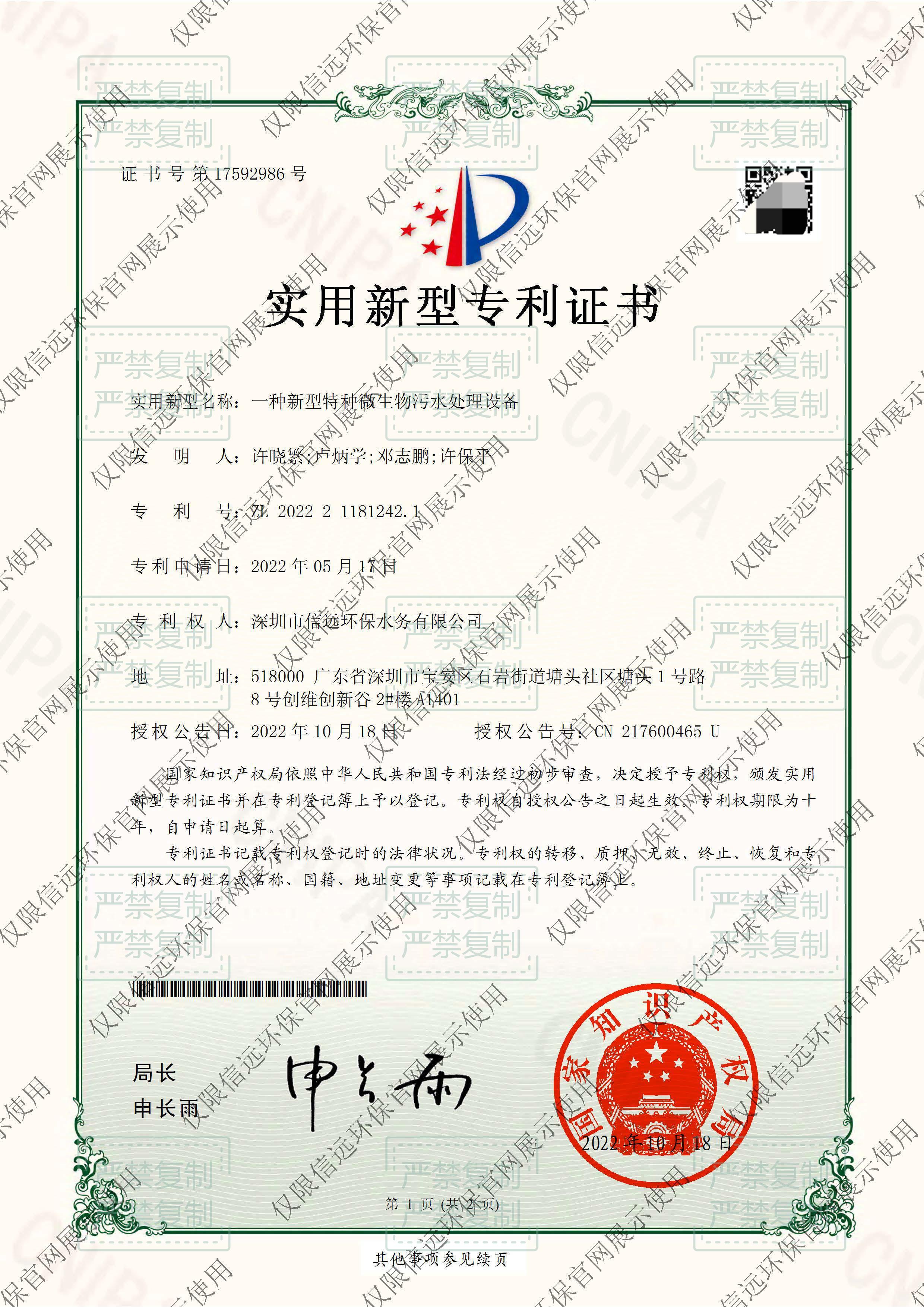 22.03.24-证书-一种新型特种微生物污水处理设备-2022211812421(1).jpg
