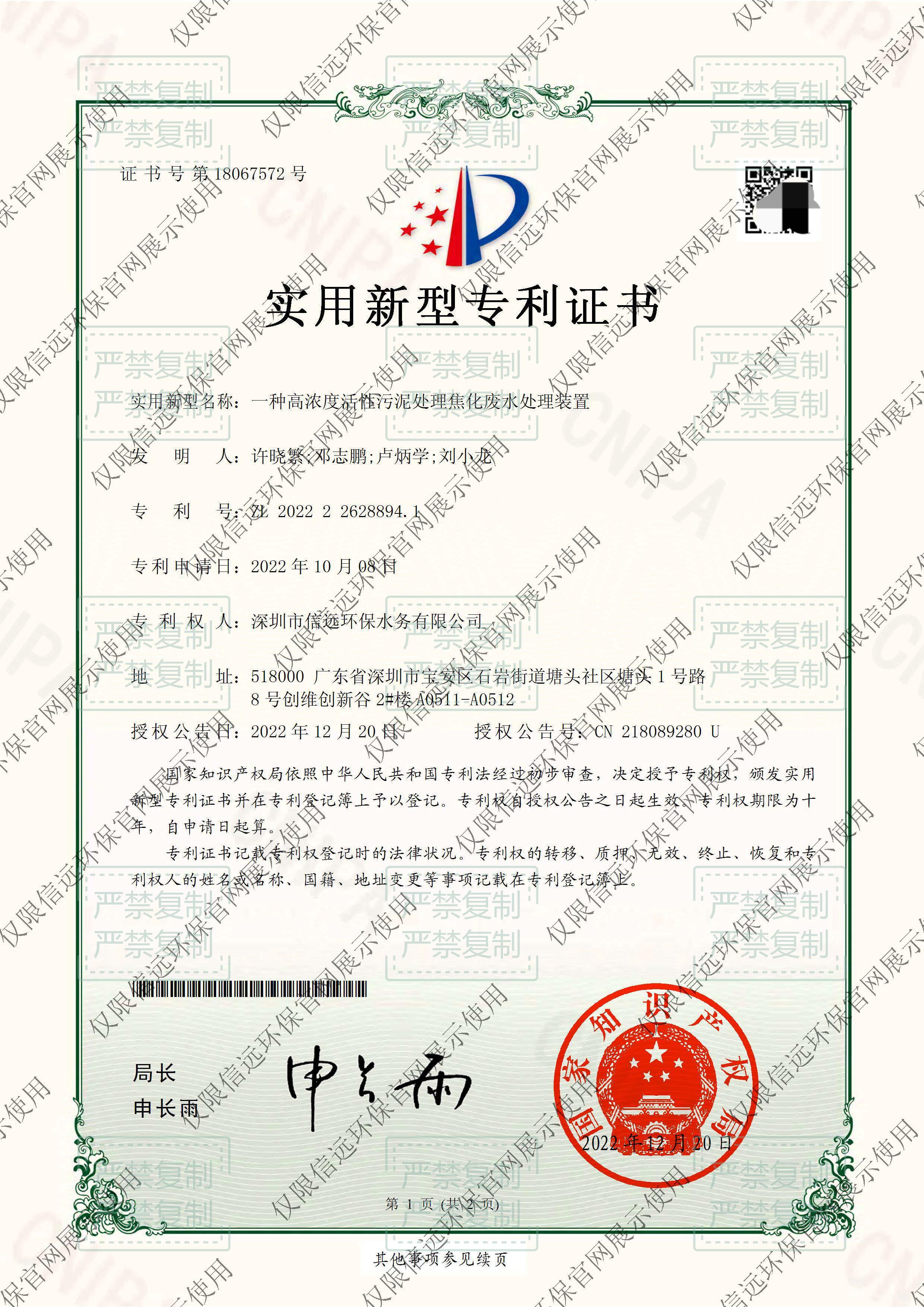 22.08.02-证书-一种高浓度活性污泥处理焦化废水处理装置-2022226288941(1).jpg