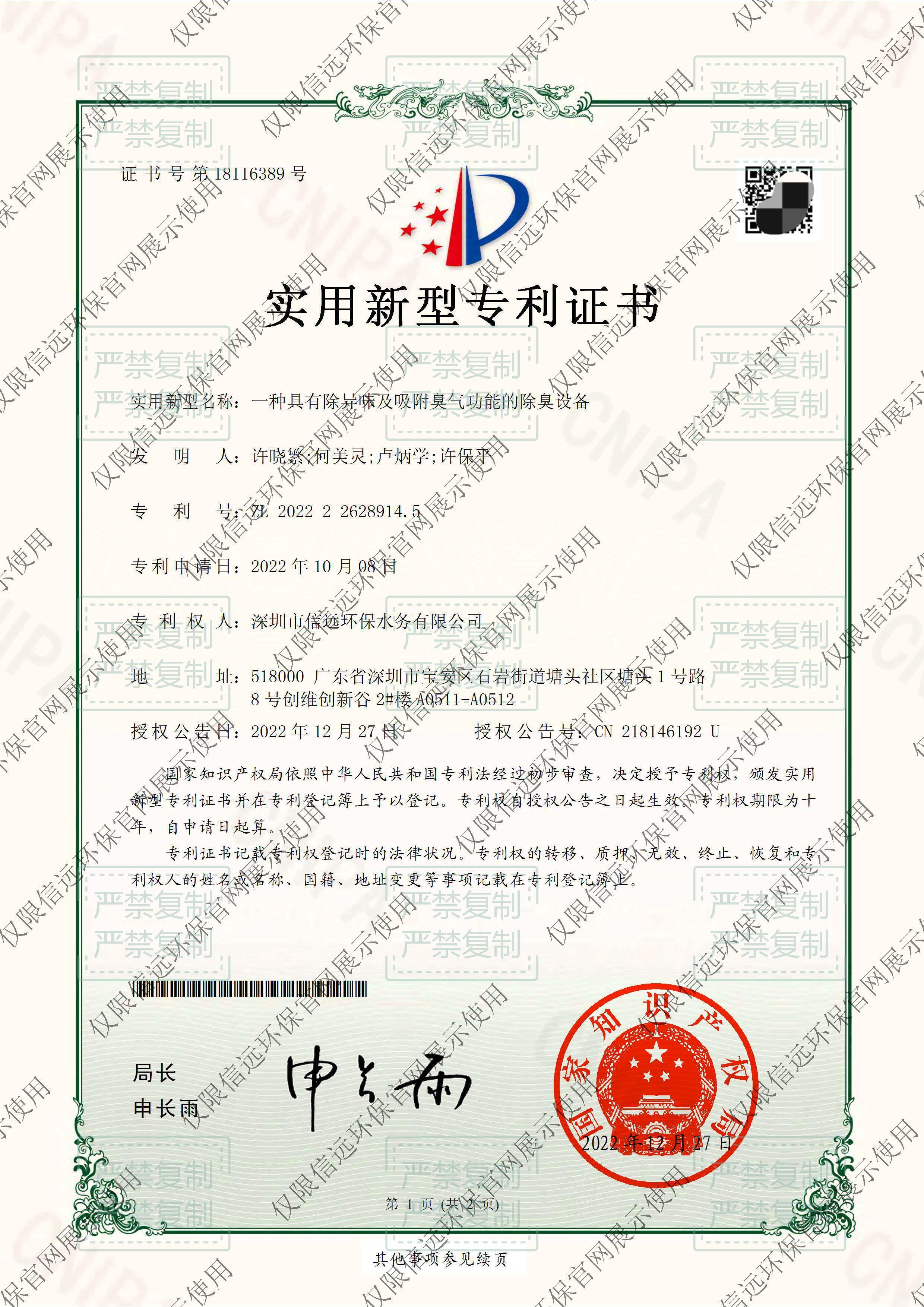 22.08.02-证书-一种具有除异味及吸附臭气功能的除臭设备-2022226289145(1).jpg