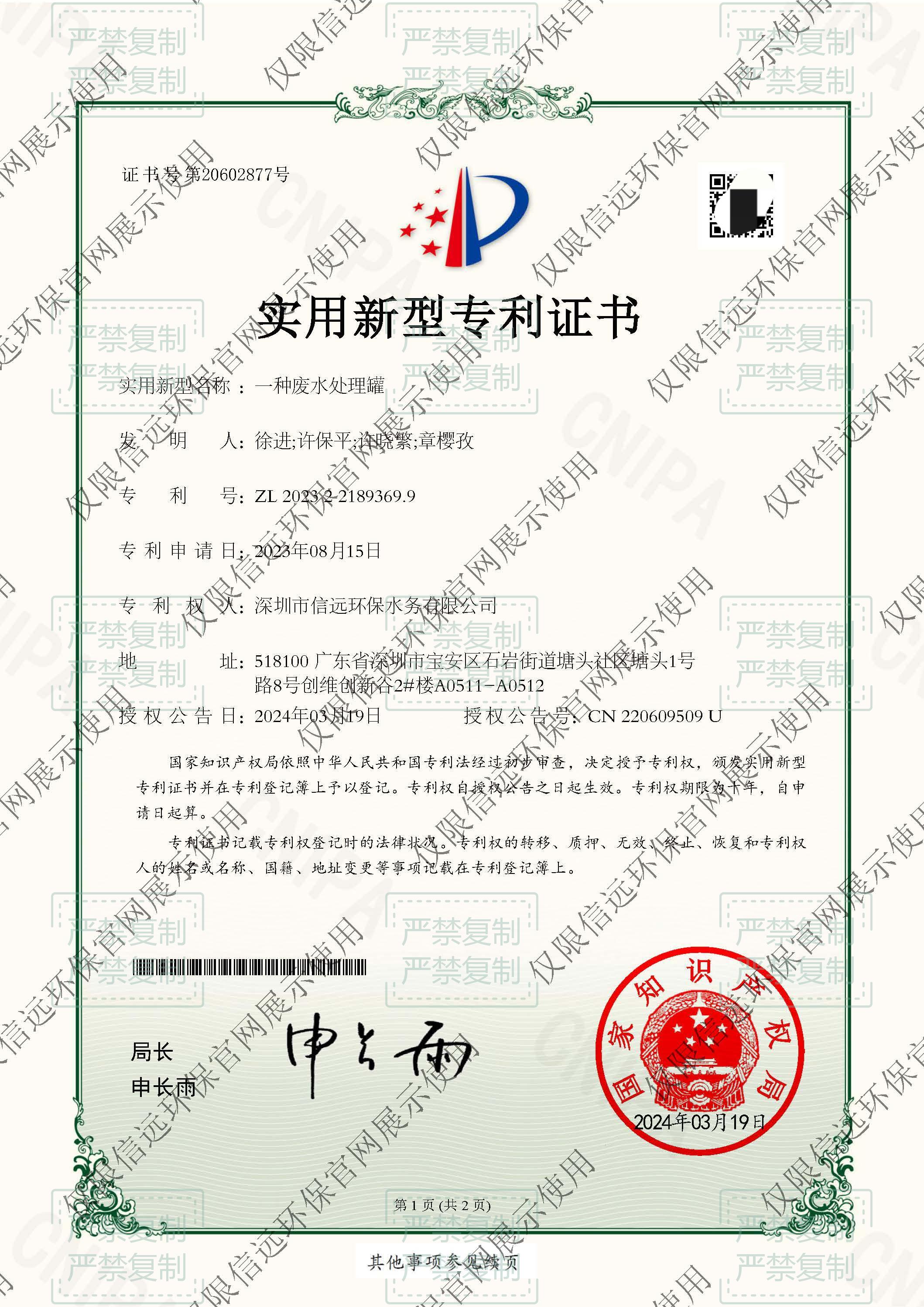 24.3.19-证书-一种废水处理罐-2023221893699(1).jpg