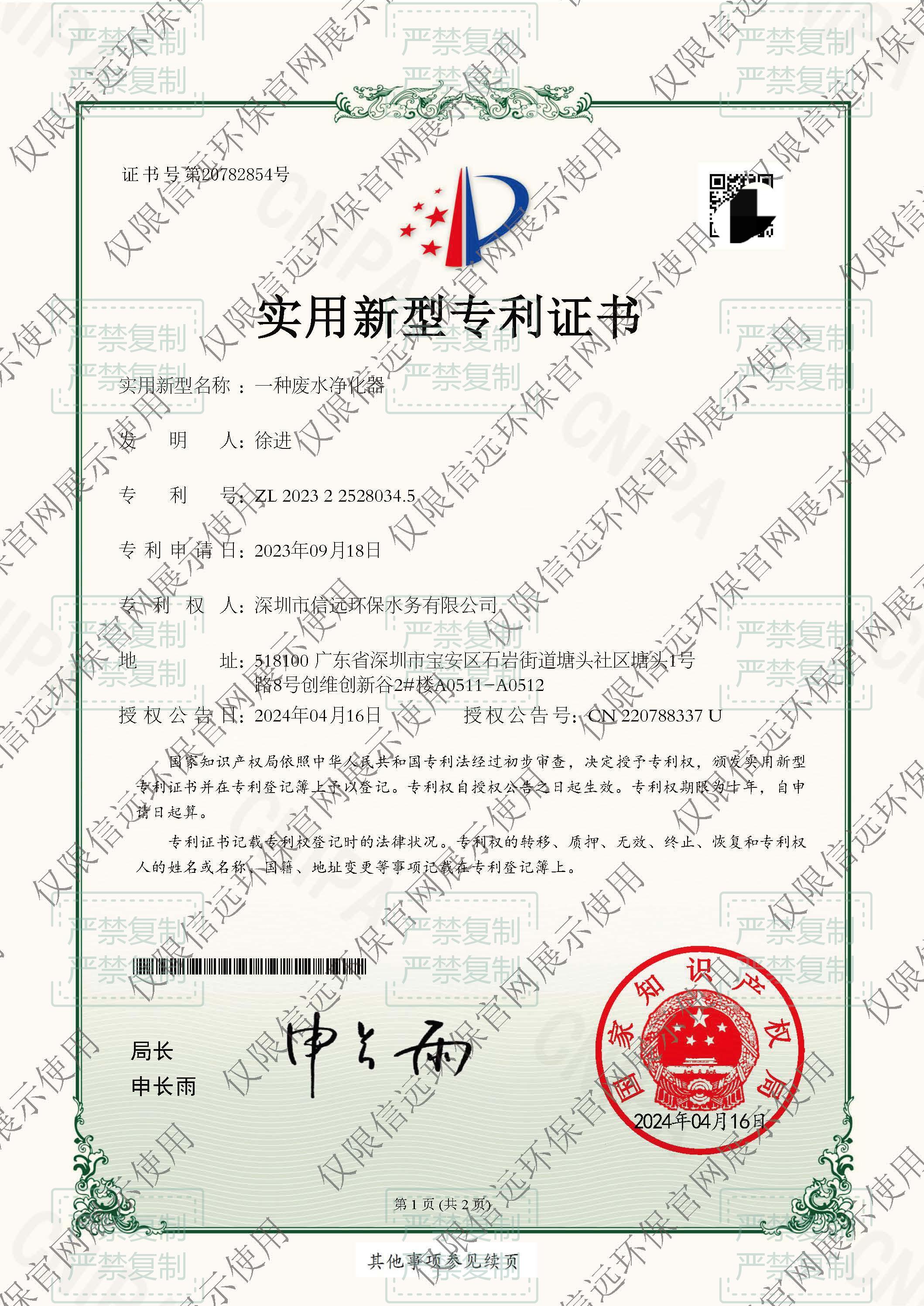 24.4.16-证书-一种废水净化器-2023225280345.pdf(1).jpg