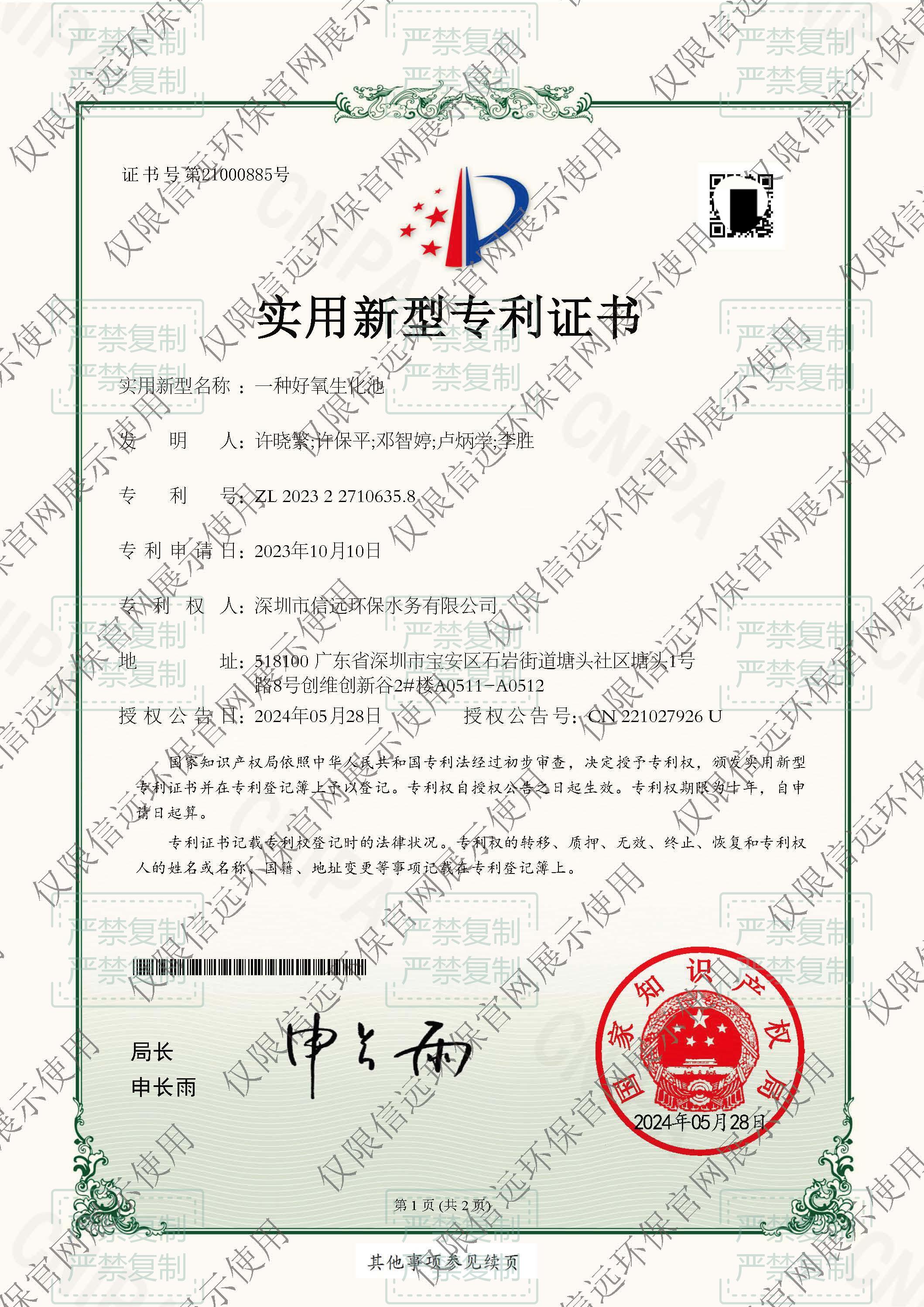 24.5.28-证书-一种好氧生化池-2023227106358(1).jpg