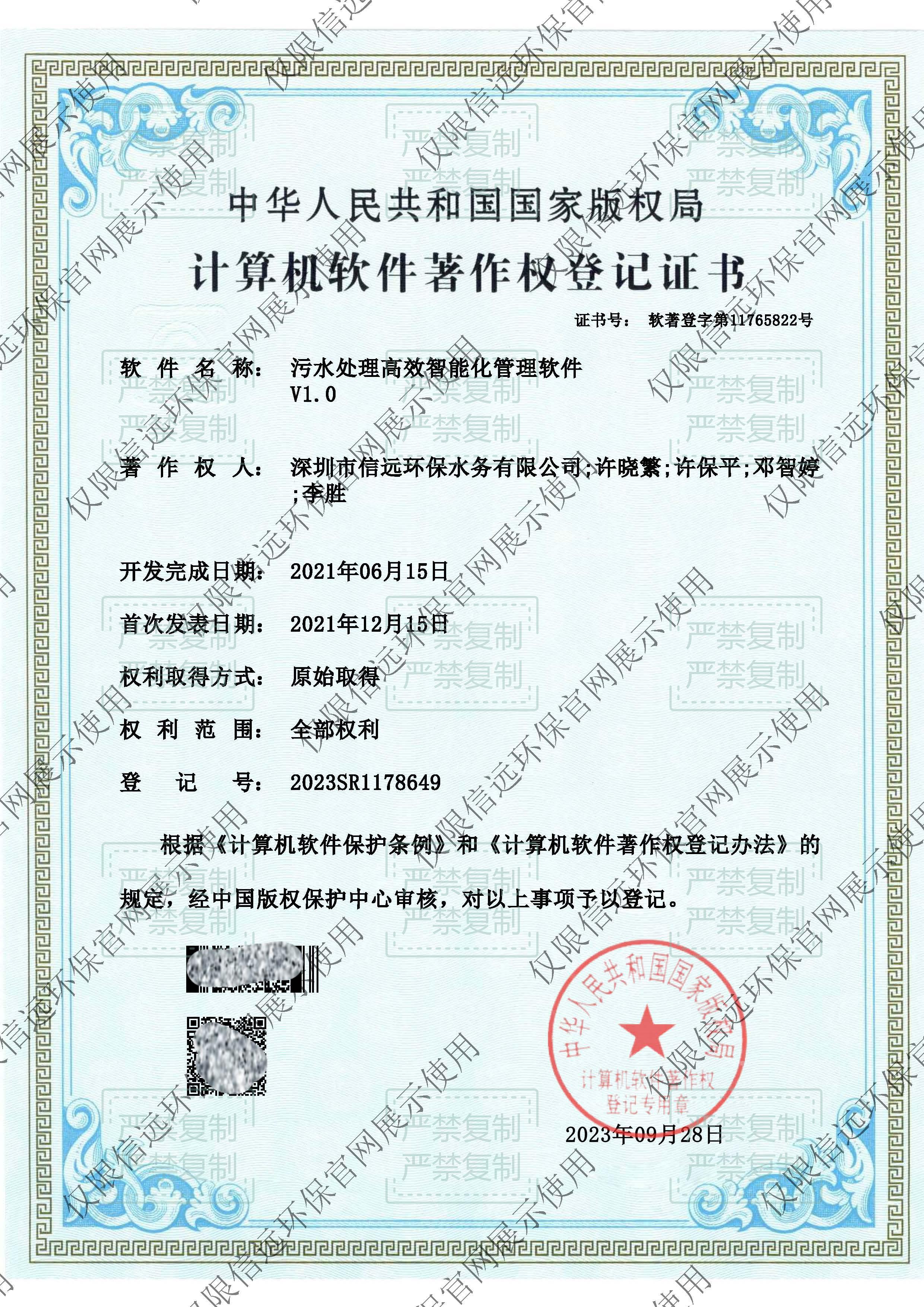 23.9.28-证书-污水处理高效智能化管理软件V1.0(1).jpg